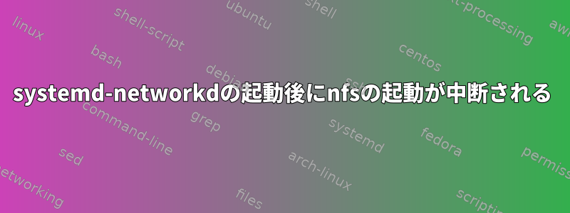 systemd-networkdの起動後にnfsの起動が中断される