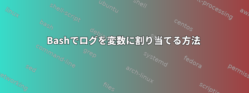 Bashでログを変数に割り当てる方法