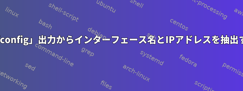 「ifconfig」出力からインターフェース名とIPアドレスを抽出する