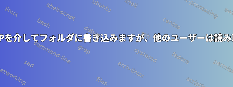 あるユーザーはSFTPを介してフォルダに書き込みますが、他のユーザーは読み取りのみ可能です。