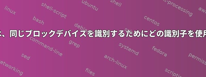 マルチパスは、同じブロックデバイスを識別するためにどの識別子を使用しますか？