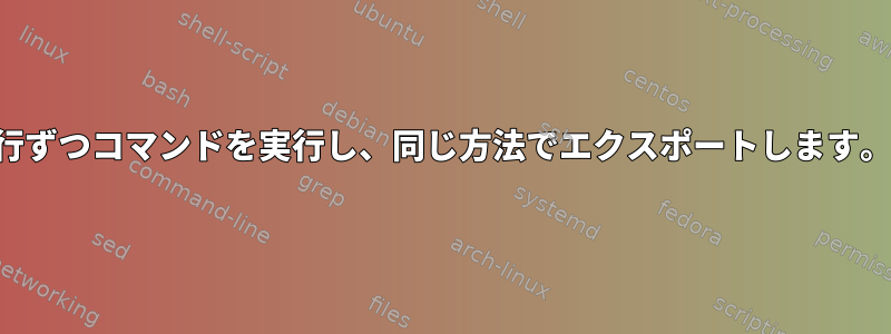 1行ずつコマンドを実行し、同じ方法でエクスポートします。