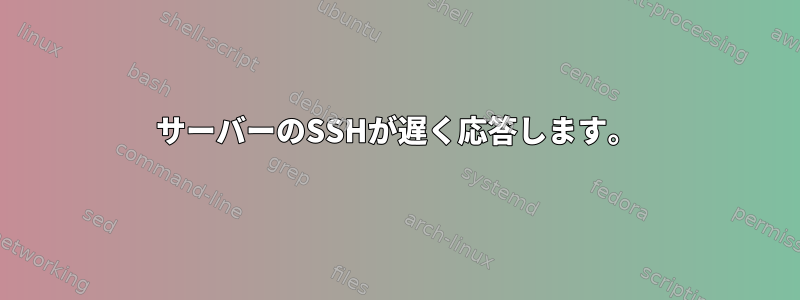 サーバーのSSHが遅く応答します。