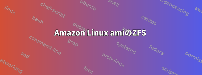 Amazon Linux amiのZFS