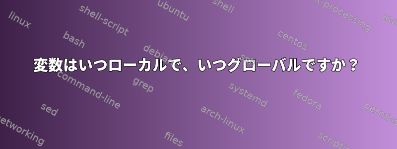 変数はいつローカルで、いつグローバルですか？