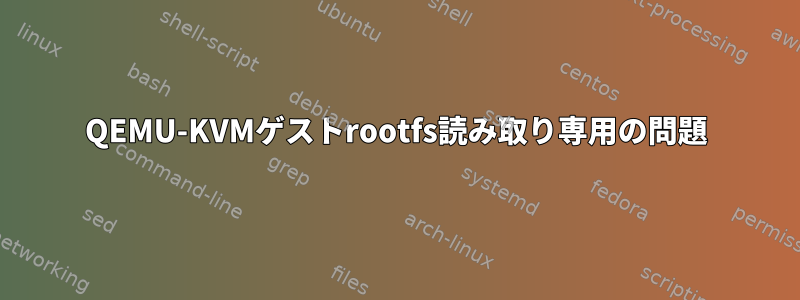 QEMU-KVMゲストrootfs読み取り専用の問題