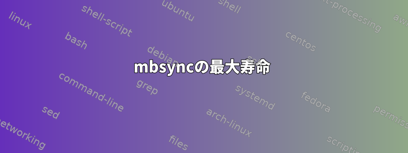 mbsyncの最大寿命