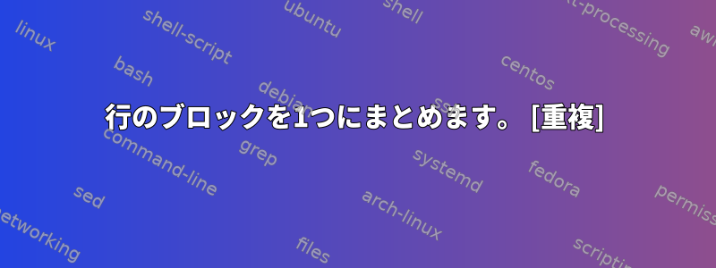 4行のブロックを1つにまとめます。 [重複]