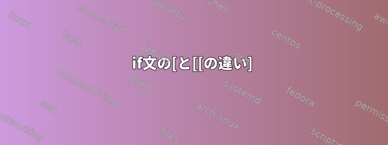 if文の[と[[の違い]