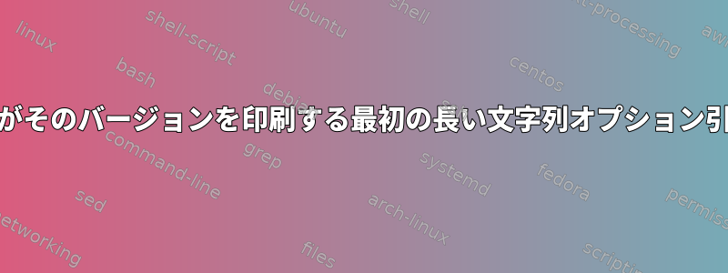 sshとtcpdumpがそのバージョンを印刷する最初の長い文字列オプション引数は何ですか？