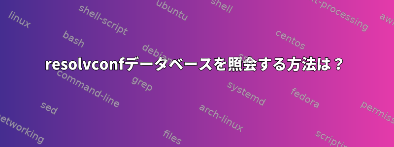 resolvconfデータベースを照会する方法は？