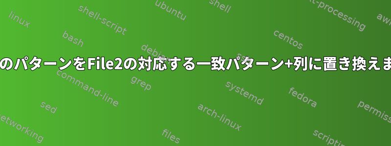 File1のパターンをFile2の対応する一致パターン+列に置き換えます。