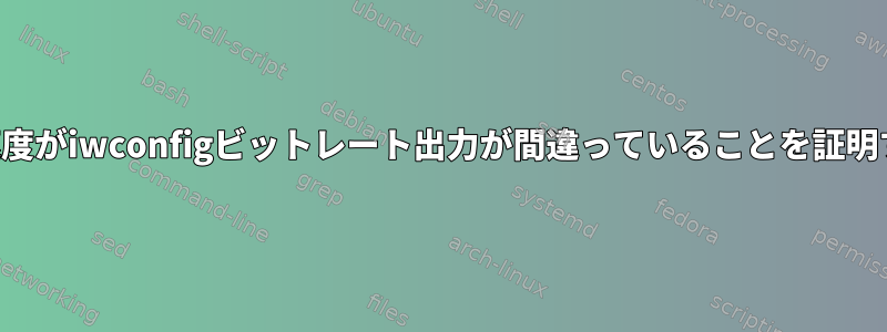 現在のダウンロード速度がiwconfigビットレート出力が間違っていることを証明するのはなぜですか？