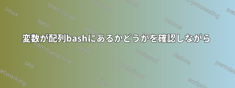 変数が配列bashにあるかどうかを確認しながら