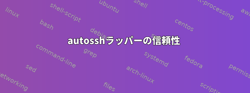 autosshラッパーの信頼性