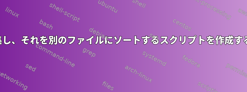 両方のファイルから情報を収集し、それを別のファイルにソートするスクリプトを作成する必要があります。端末で実行