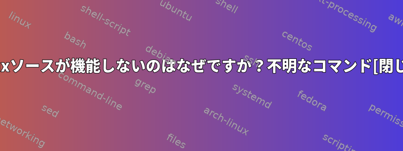 tmuxソースが機能しないのはなぜですか？不明なコマンド[閉じる]