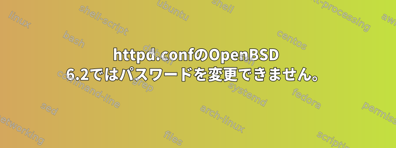 httpd.confのOpenBSD 6.2ではパスワードを変更できません。