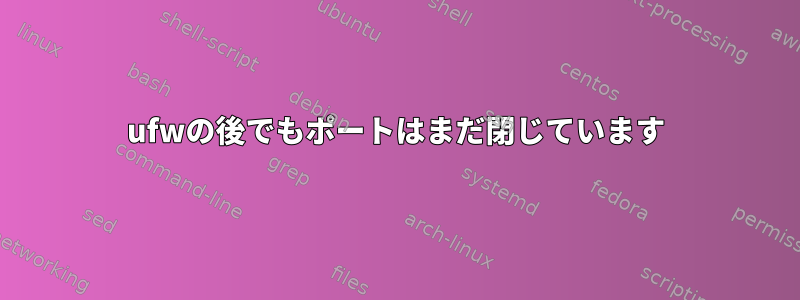 ufwの後でもポートはまだ閉じています