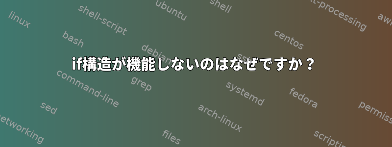 if構造が機能しないのはなぜですか？