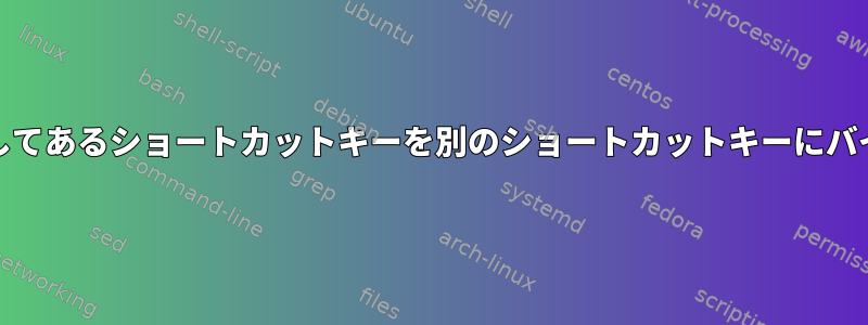 Xbindkeysを使用してあるショートカットキーを別のショートカットキーにバインドできますか？