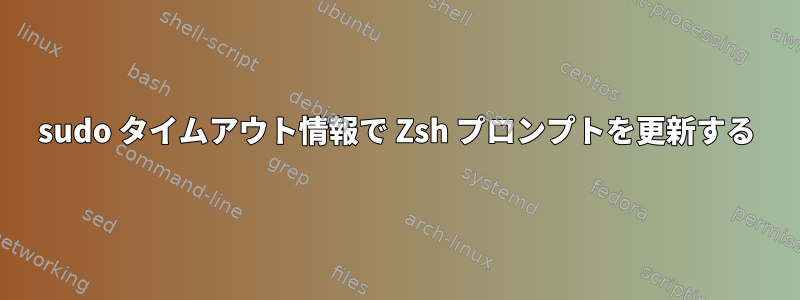 sudo タイムアウト情報で Zsh プロンプトを更新する