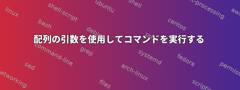 配列の引数を使用してコマンドを実行する