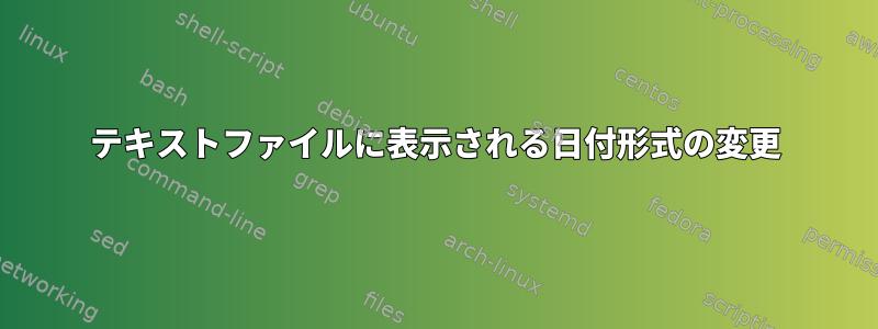 テキストファイルに表示される日付形式の変更