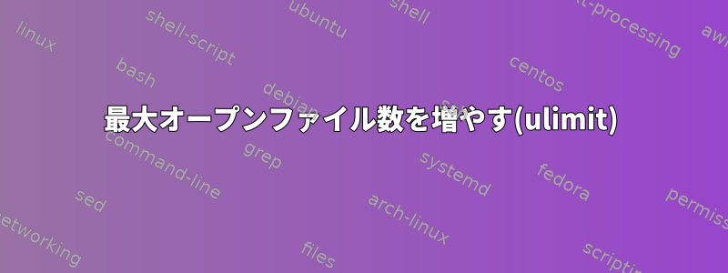 最大オープンファイル数を増やす(ulimit)