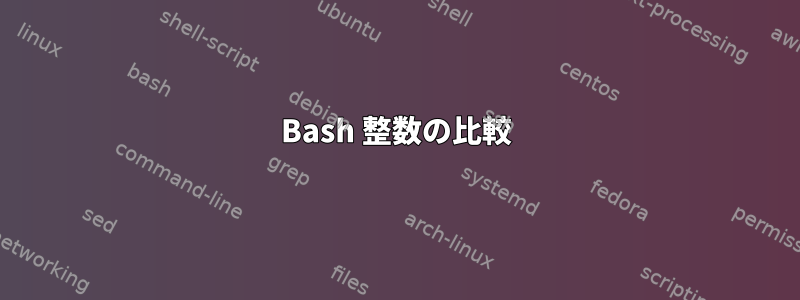 Bash 整数の比較