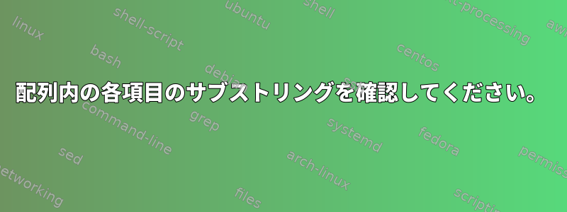 配列内の各項目のサブストリングを確認してください。