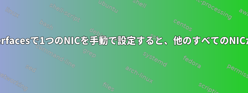 /etc/network/interfacesで1つのNICを手動で設定すると、他のすべてのNICが無効になります。