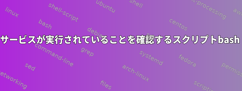 サービスが実行されていることを確認するスクリプトbash