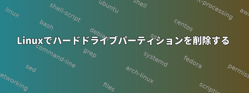 Linuxでハードドライブパーティションを削除する