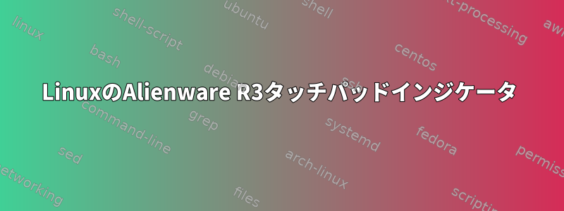 LinuxのAlienware R3タッチパッドインジケータ