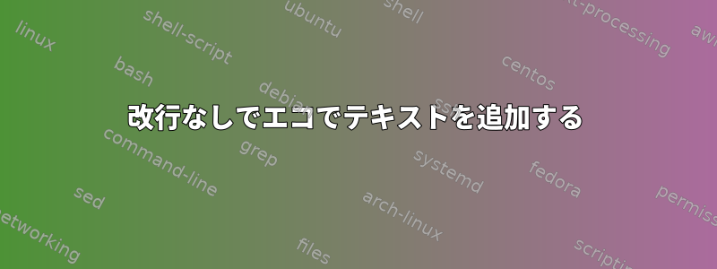 改行なしでエコでテキストを追加する