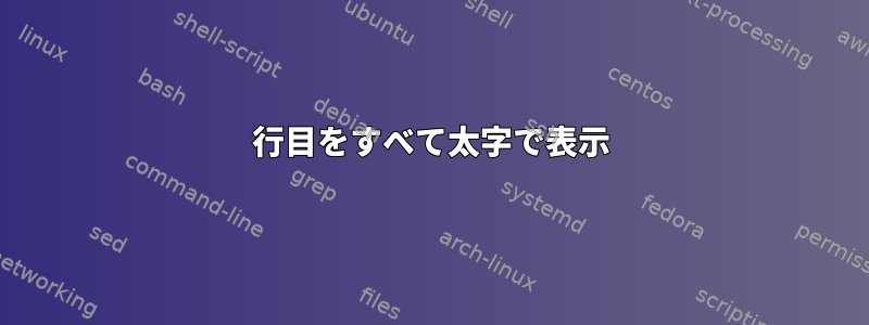 2行目をすべて太字で表示