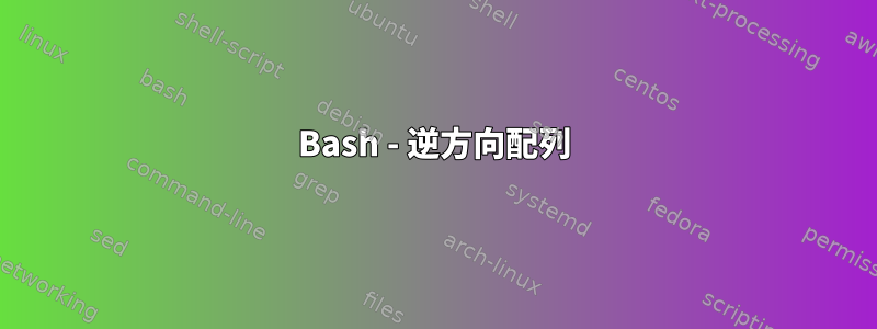 Bash - 逆方向配列