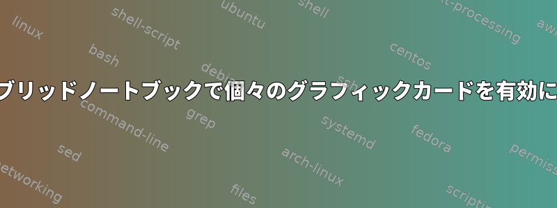 ハイブリッドノートブックで個々のグラフィックカードを有効にする