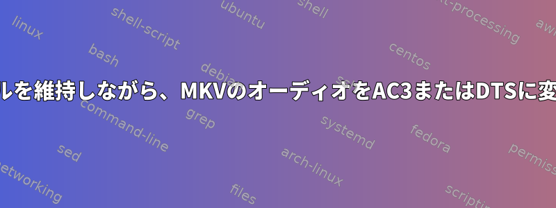 6.1チャンネルを維持しながら、MKVのオーディオをAC3またはDTSに変換します。