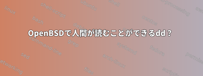 OpenBSDで人間が読むことができるdd？