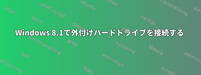 Windows 8.1で外付けハードドライブを接続する