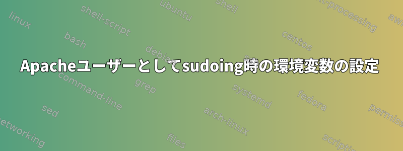 Apacheユーザーとしてsudoing時の環境変数の設定