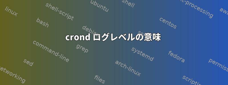 crond ログレベルの意味