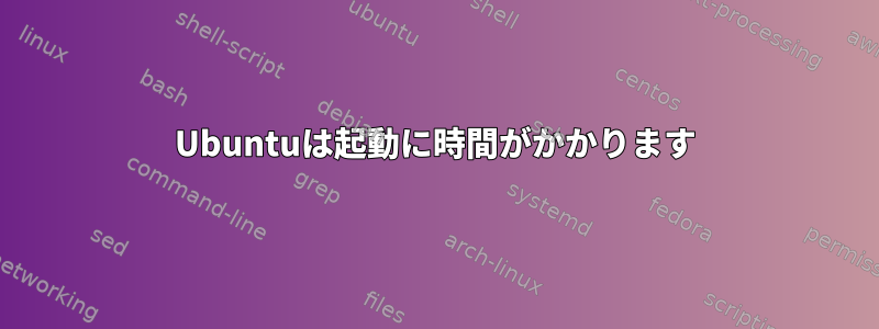 Ubuntuは起動に時間がかかります