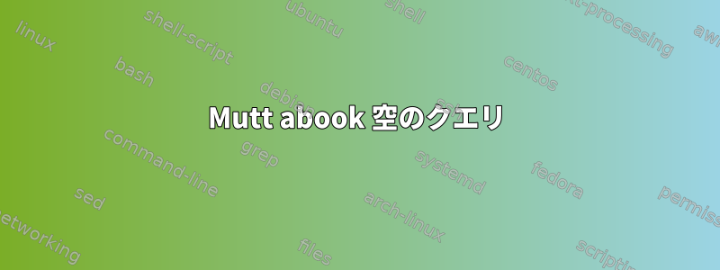 Mutt abook 空のクエリ