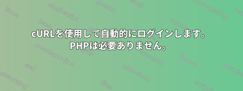 cURLを使用して自動的にログインします。 PHPは必要ありません。