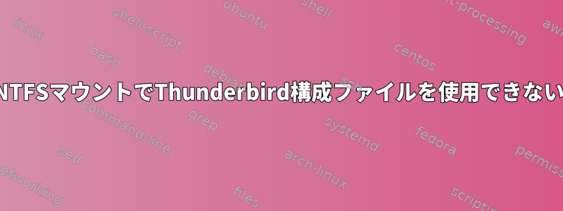 NTFSマウントでThunderbird構成ファイルを使用できない