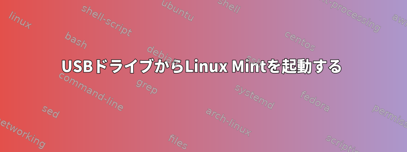 USBドライブからLinux Mintを起動する