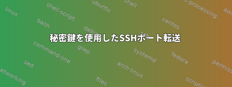 秘密鍵を使用したSSHポート転送